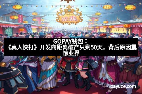 GOPAY钱包：《真人快打》开发商距离破产只剩50天，背后原因震惊业界